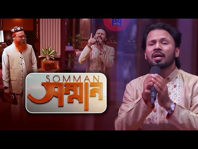 সম্মান | Somman | Respect | Gazi Anas Rawshan | Quraner Alo |