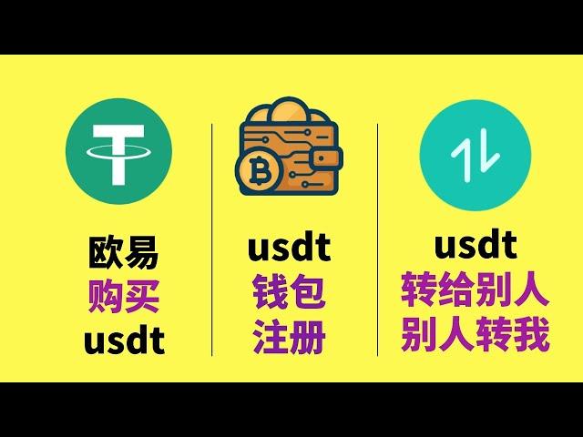 USDT錢包怎麽注冊？歐易如何購買USDT？歐易的usdt怎麽轉到Web3錢包或轉給別人？usdt如何轉回到歐易— #USDT #USDT錢包 #USDT匯率 #USDT購買 #中國買USDT