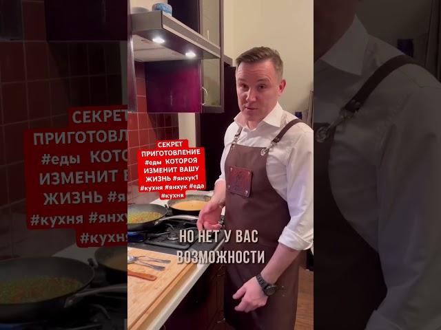 СЕКРЕТ  ПРИГОТОВЛЕНИЕ #еды  КОТОРОЯ ИЗМЕНИТ ВАШУ ЖИЗНЬ #янхук1 #кухня #янхук #еда #кухня