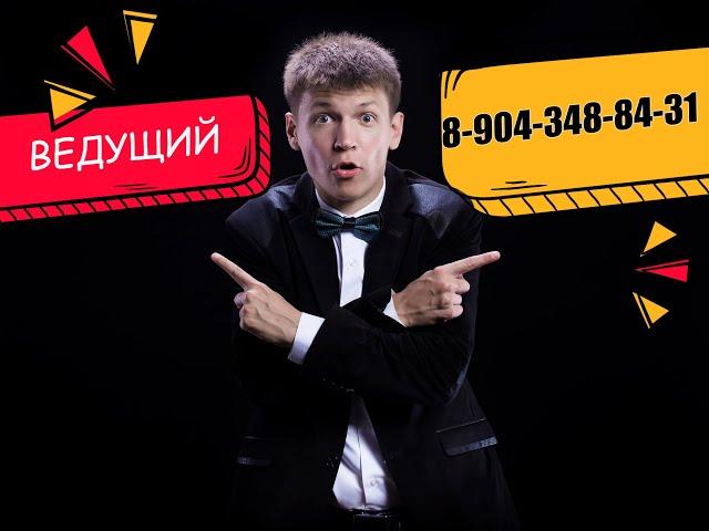 Ведущий Алексей Занин