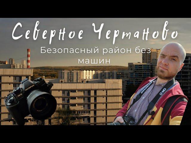 Северное Чертаново  - безопасный район без машин.