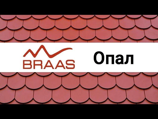 Керамическая черепица Braas Опал обзор