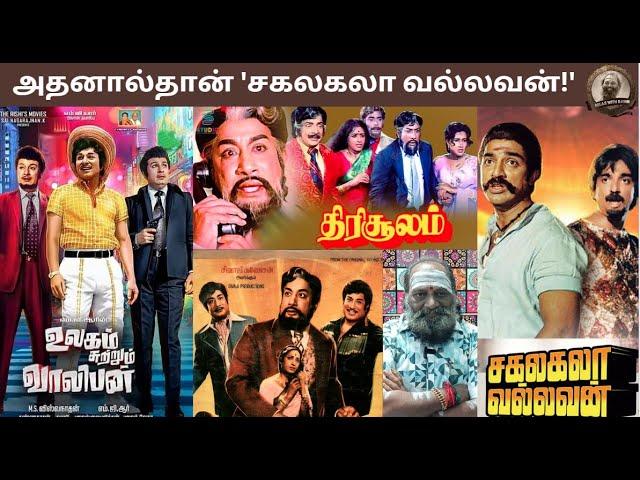 அதனால்தான் 'சகலகலா வல்லவன்!' | kamal | mgr | sivaji | avm | collectionbreak | megahit | superhit |