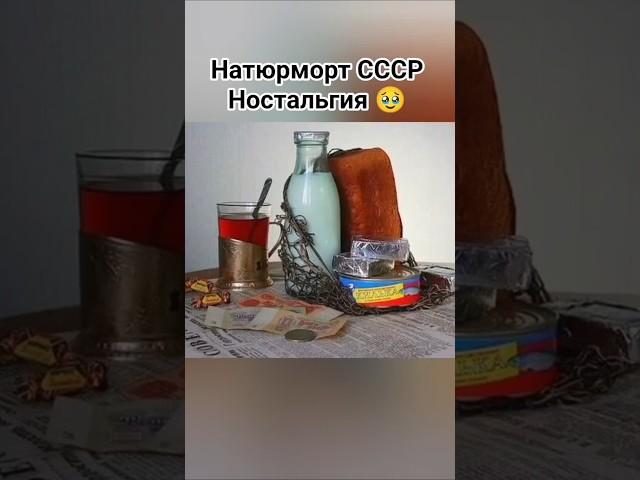 Советский натюрморт. Ностальгия. #ссср #прошлое #советский #ностальгия #шортс #ютуб #хочуврек