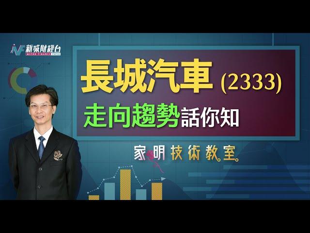 家明技術教室| 長城汽車（2333）走勢如何？ 汽車股分析 ｜技術走勢分析｜朱家明｜家明技術教室