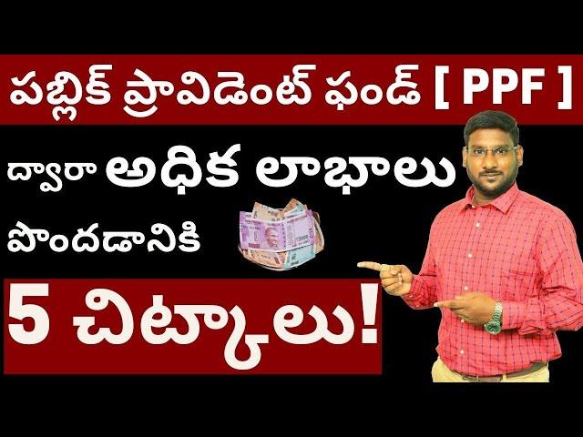 PPF in Telugu - 5 Ways to Increase your Returns from PPF Account | PPF Returns Rates in Telugu