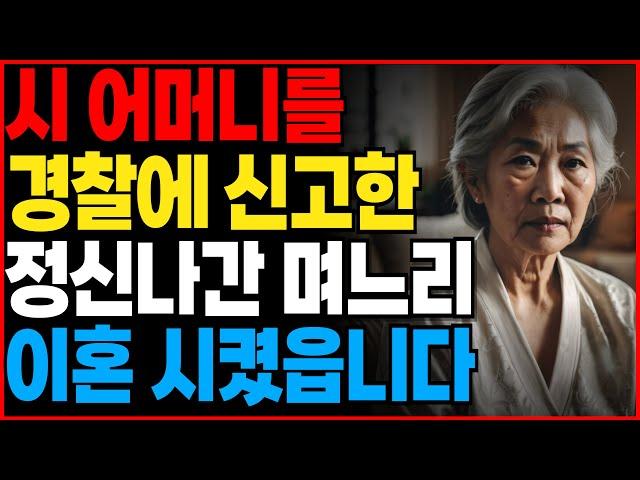 시 어머니를 경찰에 신고한 며느리 아들한테 이혼 당했습니다, | 오디오북 | 노후 | 사연라디오 | 부모자식ㅣ할머니 | 노년의 삶 | 실화ㅣ실화사연 ㅣ어머니ㅣ할머니ㅣ