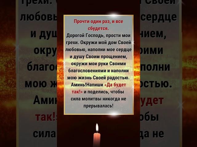 Напиши «Да будет так!» и поделись, чтобы сила молитвы никогда не прерывалась!