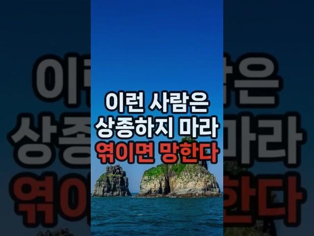 이런 사람은 상종하지 마라 엮이면 망한다 #삶의지혜 #행복한노후 #100세시대