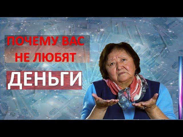Почему Вас не любят деньги