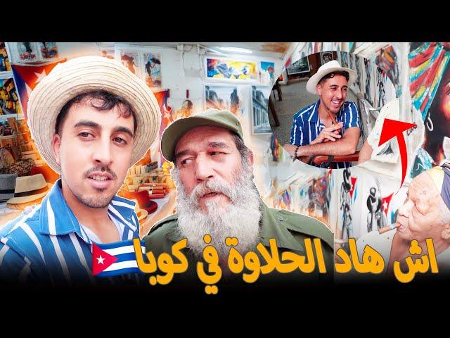 وقف عليا واحد من البوليزاريو فكوبا وبغا يضارب معايا