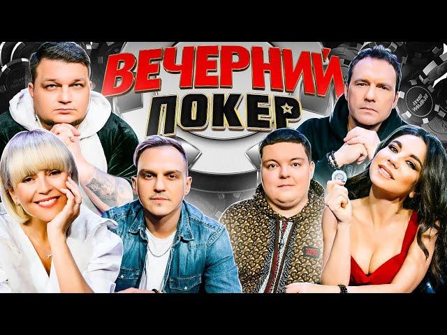 Вечерний покер 6 — АКУЛЫ ПОКЕРА СНОВА В ИГРЕ