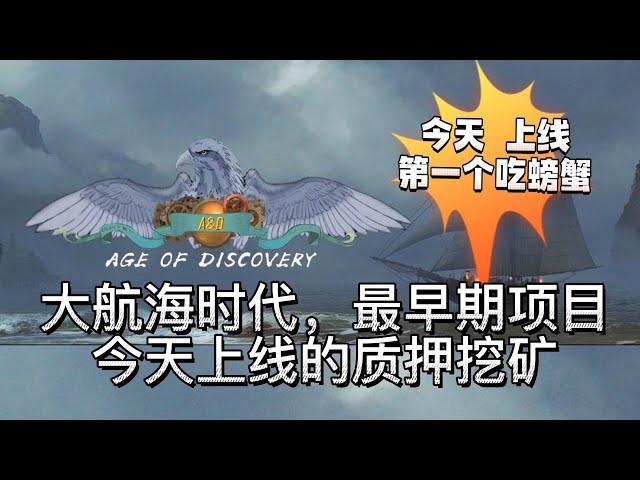 【Age of Discovery】大航海时代！最新gamefi 头矿！视频抽奖送40u！ #元宇宙 #p2e #web3  #NFT游戏 #gamefi