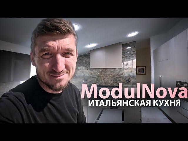 Крутая Итальянская Кухня ModulNova