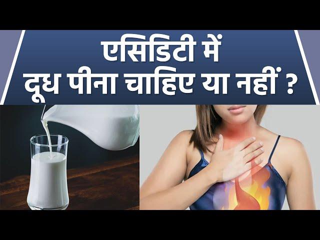 Acidity में दूध पीने से क्या होता है | Acidity Me Dudh Pina Chahiye Ya Nahi | Boldsky