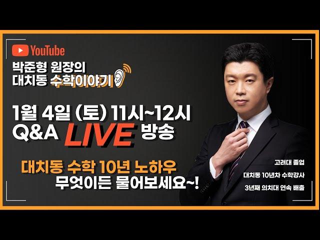 Q&A 라이브방송 1월 4일 I 박준형 원장의 대치동 수학이야기