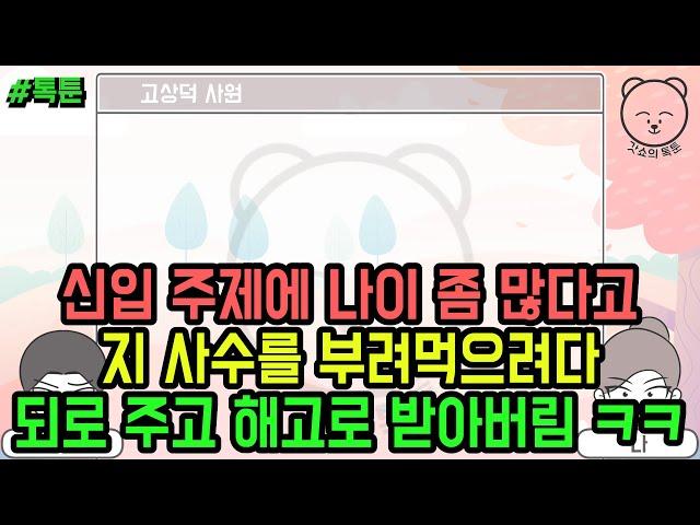 톡툰] 신입 주제에 나이 좀 많다고 지 사수를 부려먹으려다 되로 주고 해고로 받아버림 ㅋㅋ (톡툰 모음집 128탄) | 갓쇼의톡툰