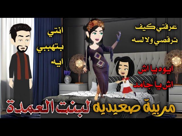 من اجمل القصص الرومانسية_مربية صعيدية لبنت العمدة _قصة كاملة رومانسي صعيدي