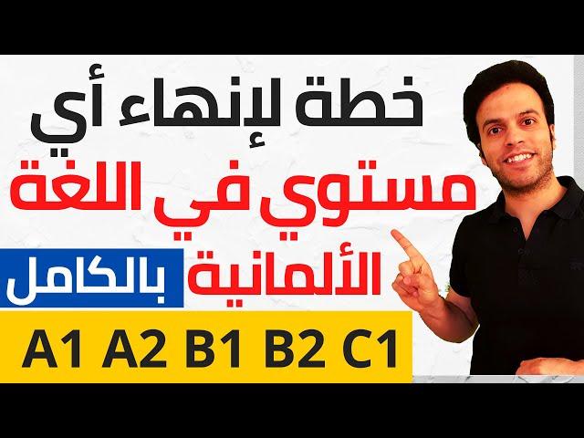 طريقة وضع خطة لإنهاء أي مستوي 100% ذاتياً بدون معلم في اللغة الألمانية