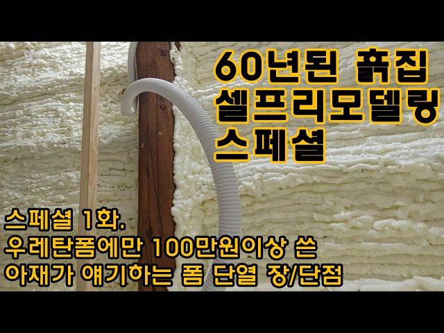 스칸대디] 60년된 구옥 흙집 셀프리모델링. 스페셜1화 우레탄폼, 폼건, 폼본드에 대해 달려드림. 폼 값만 100만원 이상