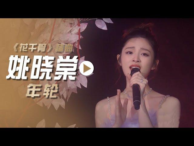 姚晓棠演唱电视剧《花千骨》插曲《年轮》[影视金曲] | 中国音乐电视 Music TV