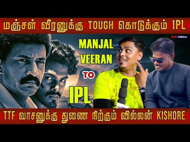 மஞ்சள் வீரனுக்கு TOUGH கொடுக்கும் IPL | TTF வாசனுக்கு துணை நிற்கும் Kishore #redtalkies#trending