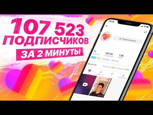 КАК НАКРУТИТЬ ПОДПИСЧИКОВ В ЛАЙКЕ ЗА 2 МИНУТЫ 2023//КАК СТАТЬ ПОПУЛЯРНЫМ В ЛАЙКЕ