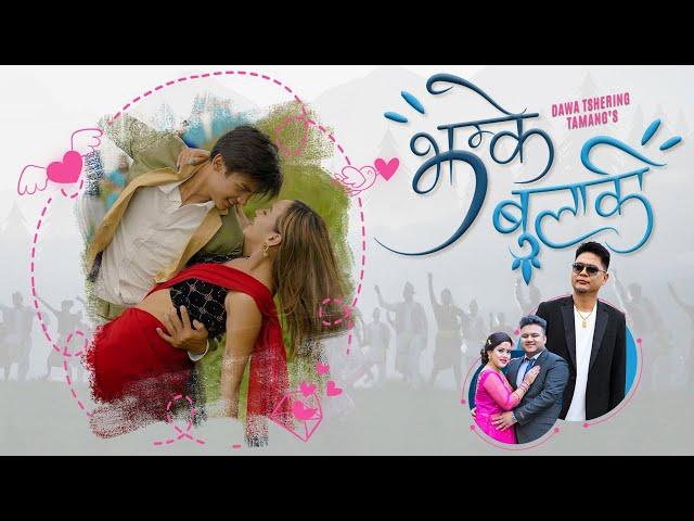 JHAMKE BULAKI - DAWA TSHERING TAMANG | NEW NEPALI SONG 2080 | INTRA FOUNDATION