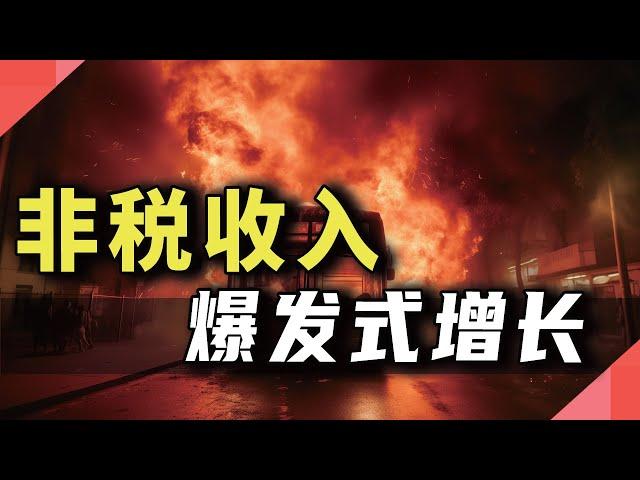 非税收入，爆发式增长