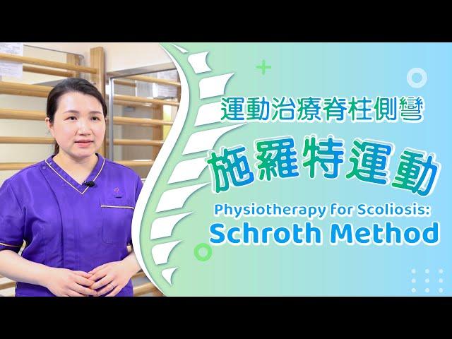 脊柱側彎物理治療 – 施羅特運動 (物理治療師呂美恒女士)Physiotherapy for Scoliosis – Schroth Method (Ms Veronica LUI)