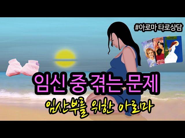 임신 중 가장 조심해야 할 것? - 임신(5개월)아로마 타로카드 상담