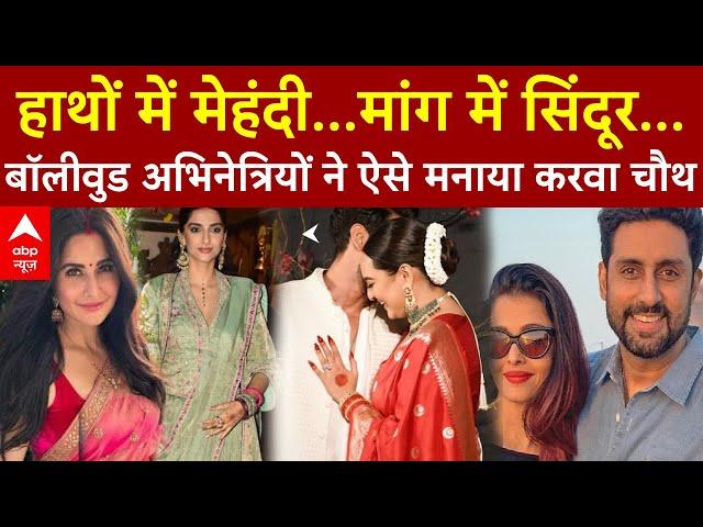 Karwa Chauth 2024: करवा चौथ पर Bollywood अभिनेत्रियों का बेहद खास लुक... तस्वीरें देखते रह जाएंगे