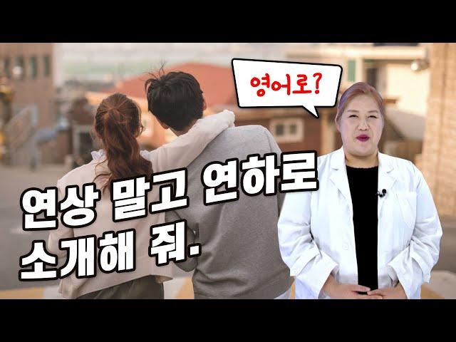 영어 한 마디│연상 말고 연하로 소개해 줘. (영어회화, 스피킹, 영어표현)