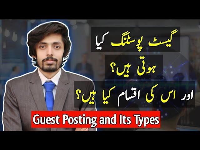 What is Guest Post and Types of Guest Post | GUEST POSTING 2023 | Fakhar Nazir