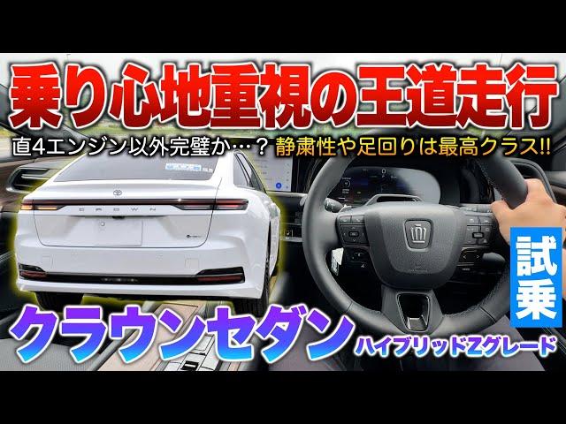 【クラウンセダン】乗り心地はLS500h前期よりラグジュアリーか？このサイズで直4 2.5ぶっちゃけ…です。試乗「新型クラウンセダン ハイブリッドZグレード」