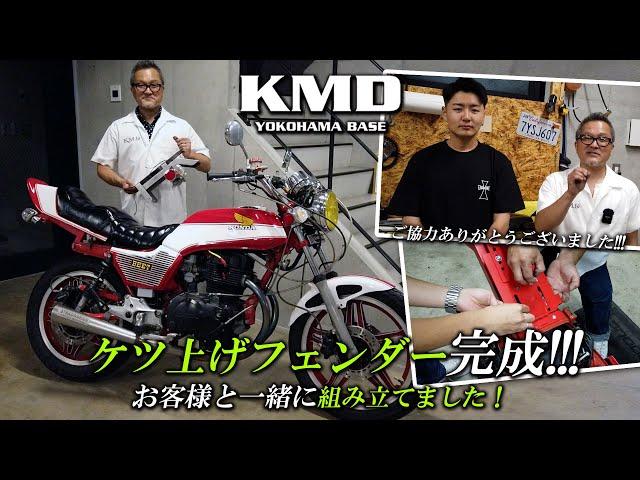 「ケツ上げフェンダー」お客様と一緒に組み立ててみました！！！カスタムネイキッド専門店 KMD YOKOHAMA