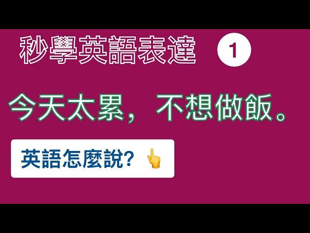 #學英語 【英语日常表達1】太累了，不想做飯英語怎麼說？