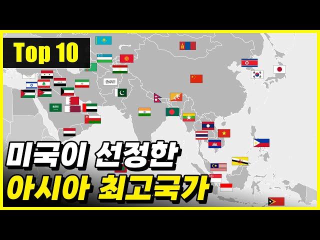 2023년 미국에서 선정한 아시아 최고의 국가 Top 10