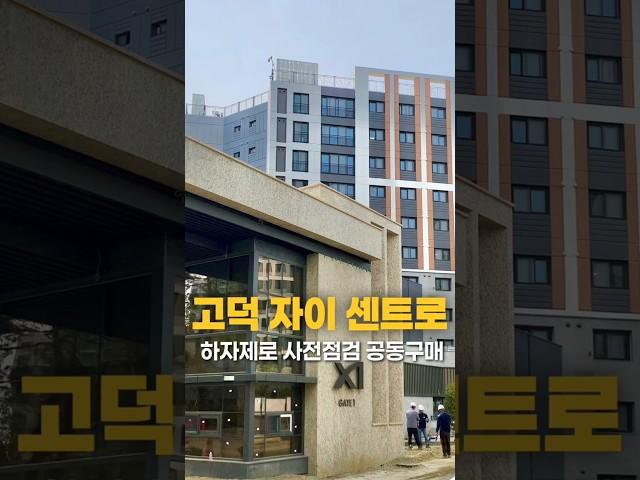 #고덕자이센트로 #아파트사전점검 공동구매 모집중!