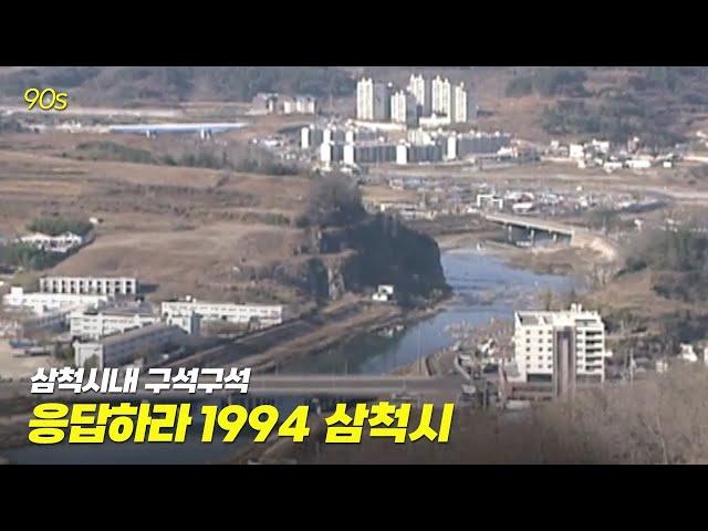 응답하라 1994! 강원도 삼척시! 삼척 시내 이곳저곳 살펴보기 | 옛날티브이 고전영상 옛날영상