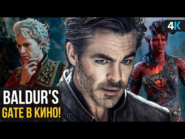 Baldur’s Gate в кино - все экранизации Dungeons & Dragons!