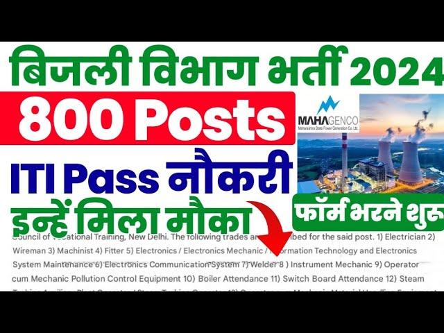 बिजली विभाग बम्पर भर्ती 2024,ITI Electrician, Fitter, Wireman, Welder, EM etc Mahagenco Vacancy 2024