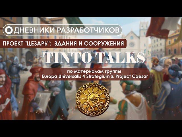 Дневники разработчиков Paradox Tinto - Проект "Цезарь": Здания и Сооружения #9