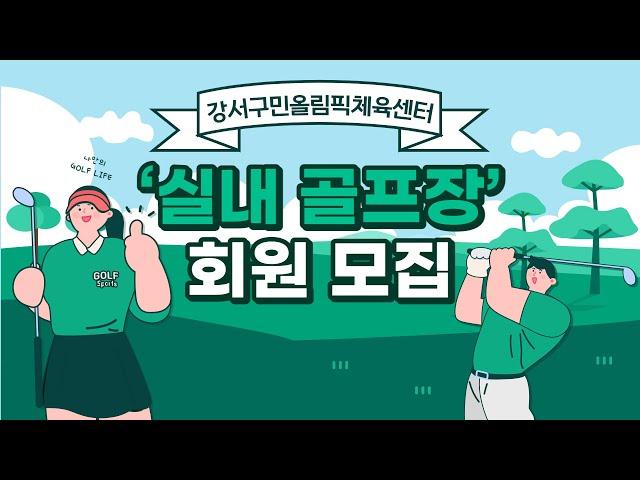 #shorts 강서구민올림픽체육센터 실내 골프장 회원모집