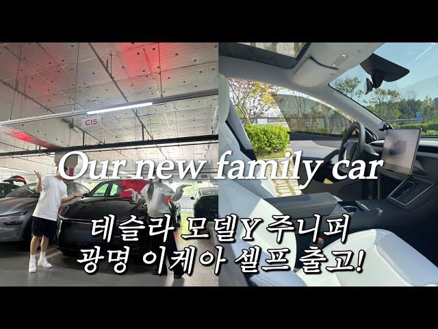 테슬라 모델Y 주니퍼 rwd 출고 브이로그 스텔스그레이/화이트시트(광명 이케아 셀프 인도)