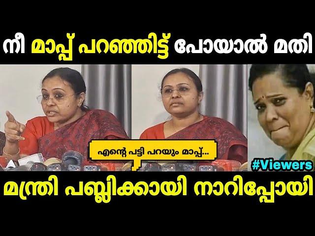 റിപ്പോർട്ടർ കണക്കിന് കൊടുത്തു വിട്ടു|Veena george|Minister veena|Mallu trolls