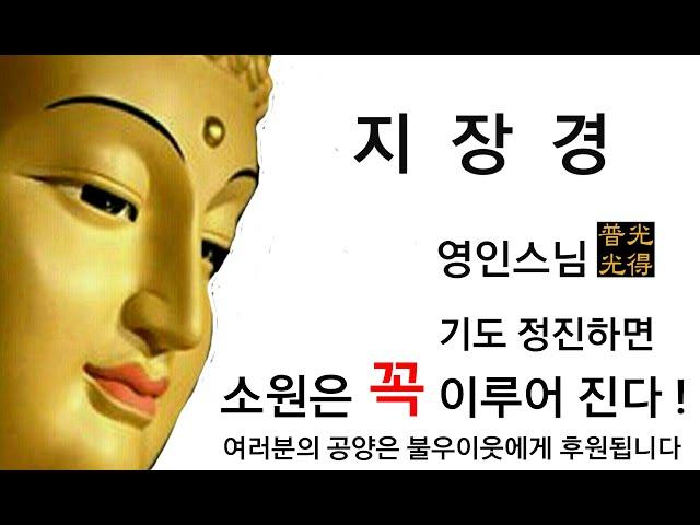 【소원성취기도】금전운 과 소원을 들어주는 불경(지장경 2시간25분  -  영인스님)(내 안의 부처님 /  buddhist Monk, BoGwangTemple)