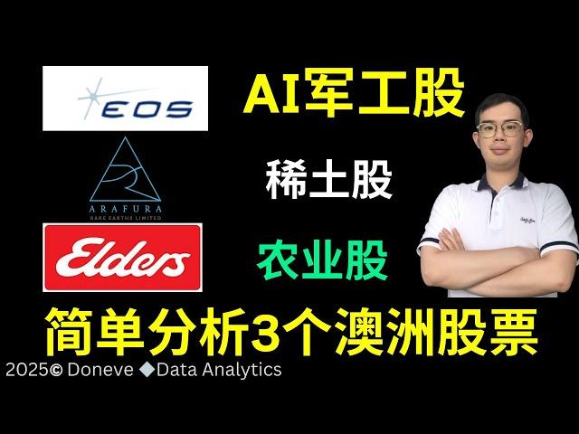 澳洲股票 军工股Electro Optic Systems, EOS; 稀土股Arafura Rare Earths, ARU; 农业股Elders Limited, ELD #澳洲股票 #澳股