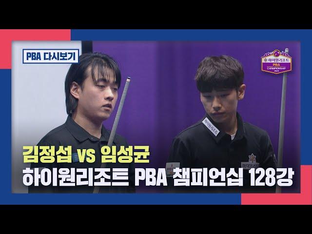 [128강] 김정섭 vs 임성균 I 2024 하이원리조트 PBA 챔피언십