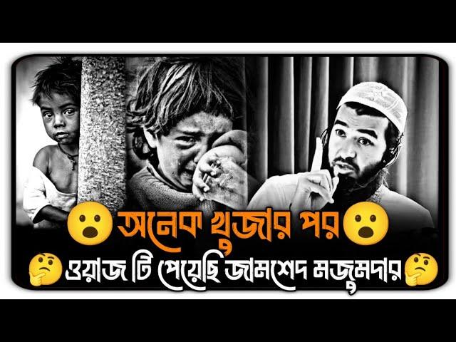 অনেক খুজার পর ওয়াজ টি পেয়েছি || জামশেদ মজুমদার || Jamshed Mojumder Waz